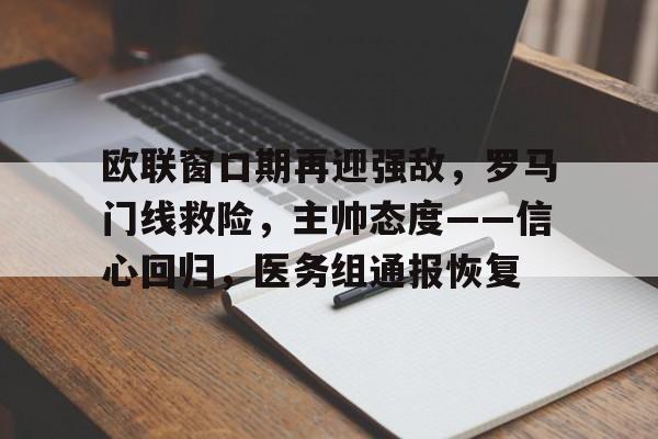 体育app下载-关于欧联窗口期再迎强敌，罗马门线救险，主帅态度——信心回归，医务组通报恢复的信息